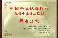 中國干燥設備行業(yè)優(yōu)秀企業(yè)評選活動(dòng)提名